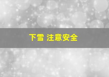 下雪 注意安全